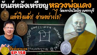 ยันต์หลังเหรียญหลวงพ่อแดง วัดเขาบันไดอิฐ เพชรบุรี แท้จริงแล้ว! อ่านอย่างไร? | ศิลปะพระเวท EP.158