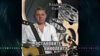 Владимир Калусенко - Остановите киноленту