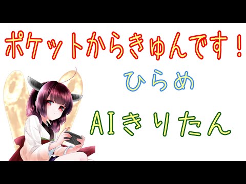 【AIきりたん】ひらめ「ポケットからきゅんです！」【TikTok】