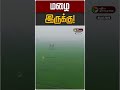 மழை இருக்கு! | TN Rain Update | TN Weather Update