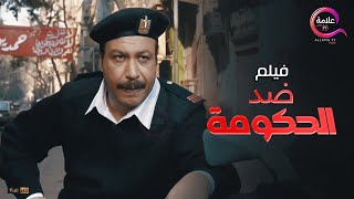 حصريا فيلم ضد الحكومة بطولة #خالد_صالح 2022
