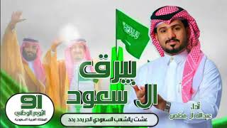 شيله اليوم الوطني بيرق ال سعود عبدالله ال مخلص اليوم الوطني (91) 2021
