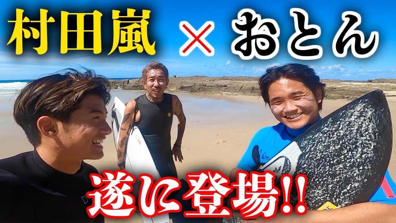 【念願のコラボ】村田嵐とおとんが遂に登場‼️【オーストラリア】