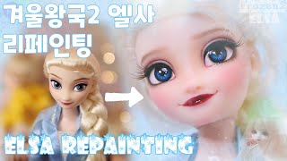 겨울왕국2 엘사 클래식돌 리페인팅, 헤어스타일까지 풀 커스텀!!(Frozen2 Elsa custom doll repainting & hair customizing, styling)