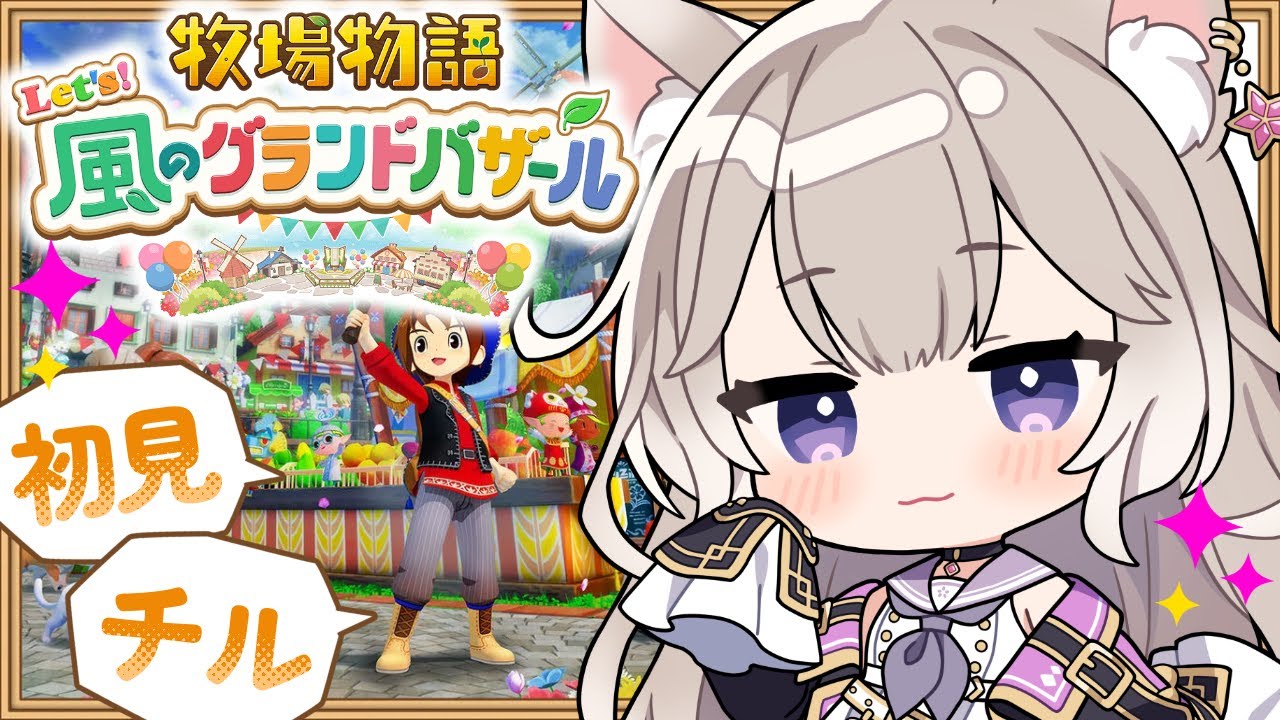 癒しボイスでチルな牧場生活～冬！ #8【牧場物語 Let's！風のグランドバザール】【夜絆ニウ / NeoPorte (ネオポルテ) 】