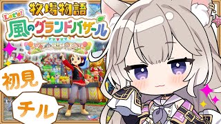癒しボイスでチルな牧場生活~冬! #8【牧場物語 Let's!風のグランドバザール】【夜絆ニウ / NeoPorte (ネオポルテ) 】