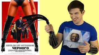 50 оттенков черного - обзор фильма