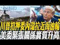 美國政策與川普再度影響國際局勢