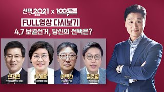 [100분토론] - (911회) 선택 2021 X 100분토론 - 4·7 보궐선거, 당신의 선택은?