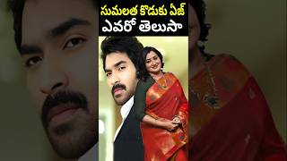సుమలత కొడుకు ఏజ్ | Actress 90's Sumalatha Son and Age