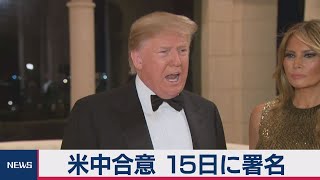 トランプ大統領「米中合意 1月15日に署名」
