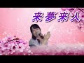 【春なので歌ってみた】来夢来人✨ライム・ライト🌸小柳ルミ子