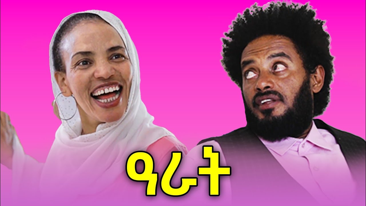 ዓራት - Eritrean Short Movie | ገንዘብ ዓራት አምበር ድቃስ ኣይገዝአን ኢዩ