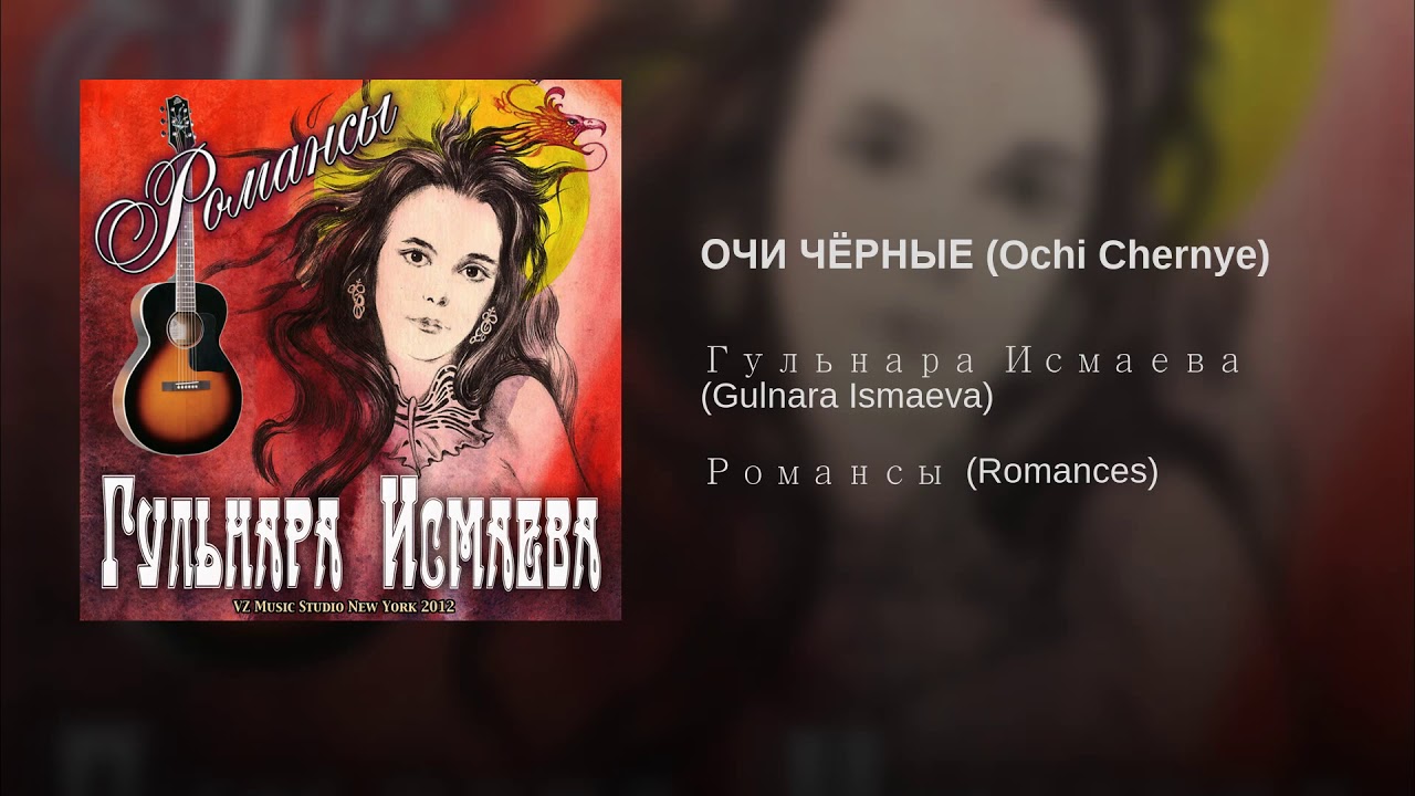 Очи черные текст романса