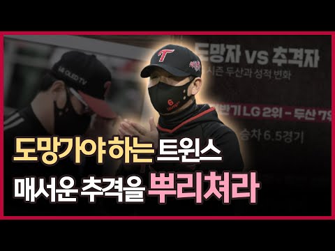 도망가야 하는 <strong>3위</strong> <strong>LG</strong>, 매서운 &amp;#39;두산의 추격&amp;#39;을 뿌리쳐라 [그래픽뉴스]