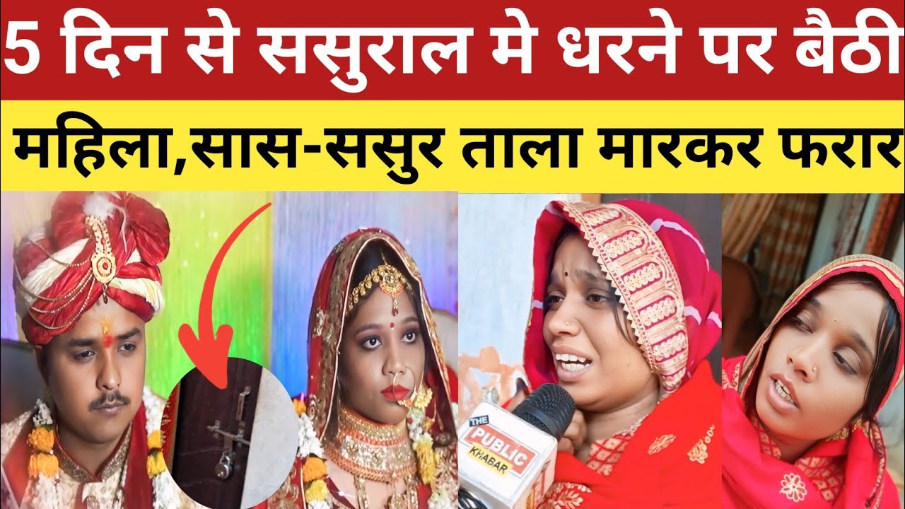 Jaunpur News : ससुराल मे महिला बैठी धरने पर,सास ससुर ताला लगाकर घर से हुये फरार | #trendingnews