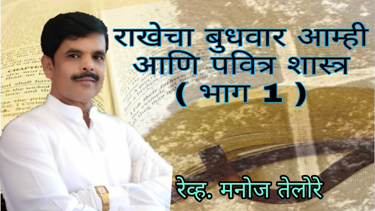 संदेश - रेव्ह. मनोज तेलोरे. ( विषय - राखेचा बुधवार आम्ही आणि पवित्र शास्त्र -  भाग १ )