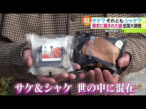 福永探偵社〜サケ？シャケ？呼び名の違いを大調査【どさんこワイド179
