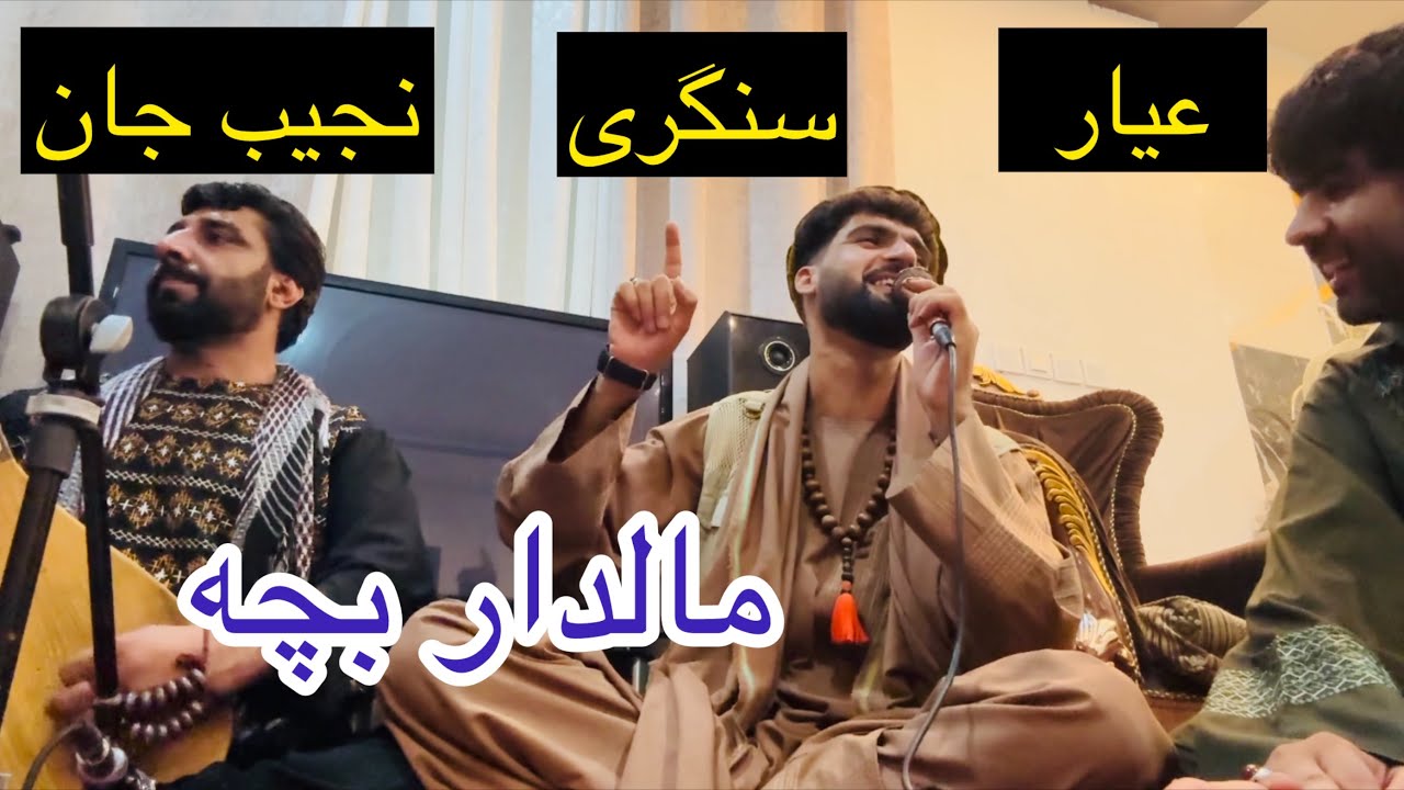 اجمل سنگری مالدار بچه با عیار امتو تیت / دمبوره حاجی نجیب جوزجانی