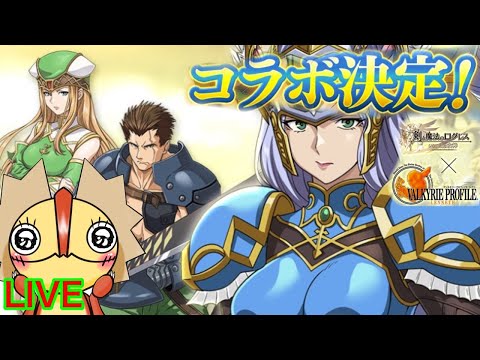 【ログレス】コラボ決定！！ヴァルキリープロファイル レナス　知ってる？