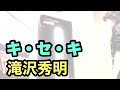 【歌ってみた】「キ・セ・キ / 滝沢秀明」【cover】