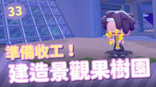 【Pokopia】準備收工！建造景觀果樹園 EP3✨｜Switch 2｜#pokopia #寶可夢 ｜餅乾LIVE