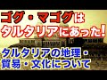 ゴグ・マゴグはタルタリアにあった、タルタリアの地理・貿易・文化について【タータリアの痕跡4】