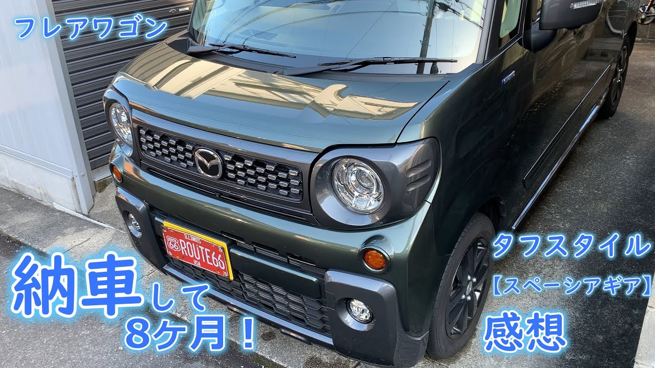 納車して8ヶ月！フレアワゴンタフスタイル【スペーシアギア】感想です