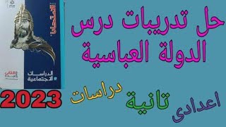 حل تدريبات درس الدولة العباسية دراسات تانية اعدادي ترم ثاني 2023 مذاكرة_اون_لاين_مع_ميس_صفاء_يوسف