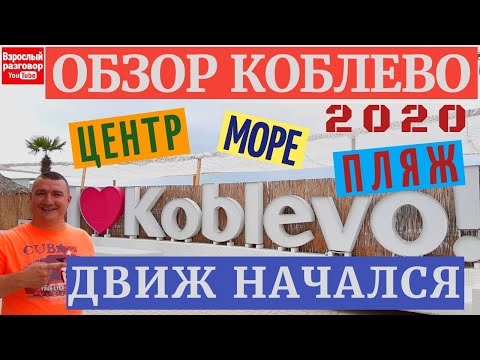 КОБЛЕВО 2020 Сезон