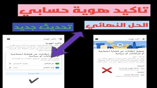 تاكيد الهويه لحساب الفيسبوك الحل النهائي / وتخطي الرد السلبي