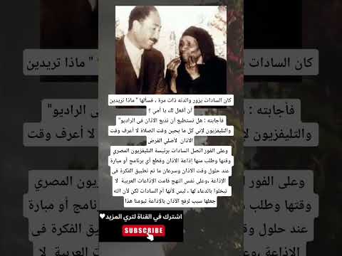 كان السادات يزور والدته ذات مرة فسألها ماذا تريدين أن أفعل لك يا أمي فأجابته هل تستطيع