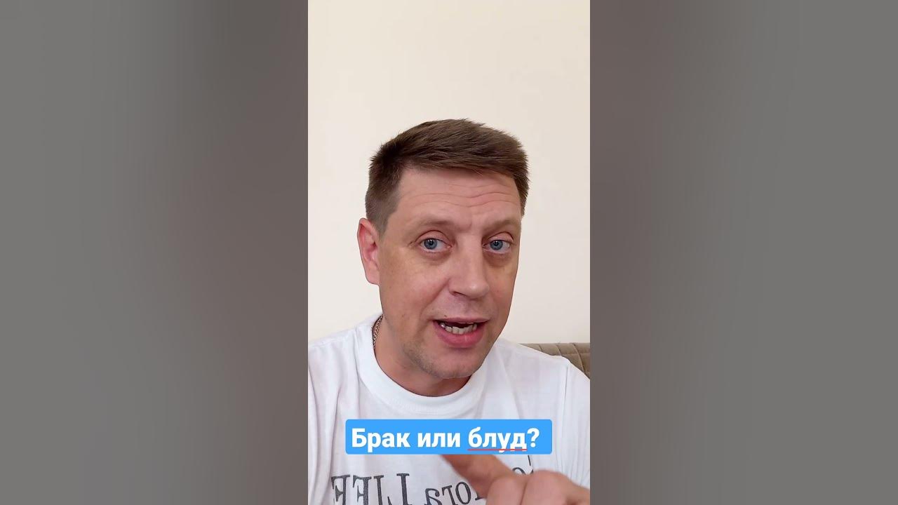 Брак или блуд? - YouTube