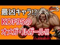 【格ゲーキャラ紹介】ＫＯＦ９５のオメガ・ルガールを解説!!【THE KING OF FIGHTERS '95】
