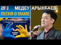 Медеу АРЫНБАЕВ. Песня о маме – ГИПЕРБОРЕЙ. Спецвыпуск