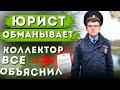 Разговоры с коллекторами. Как не платить кредит банку