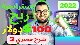 إستراتجية ربح 100 دولار يوميا بطريقة سهلة شرح حصري 3 ] الربح من الانترنت 2022