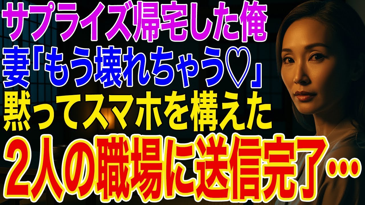 【修羅場】長期出張からサプライズ帰宅した俺。風呂場から妻「もう壊れちゃう♡」黙って録画し2人の職場に送ると➡妻は離婚、間男は懲戒解雇になった