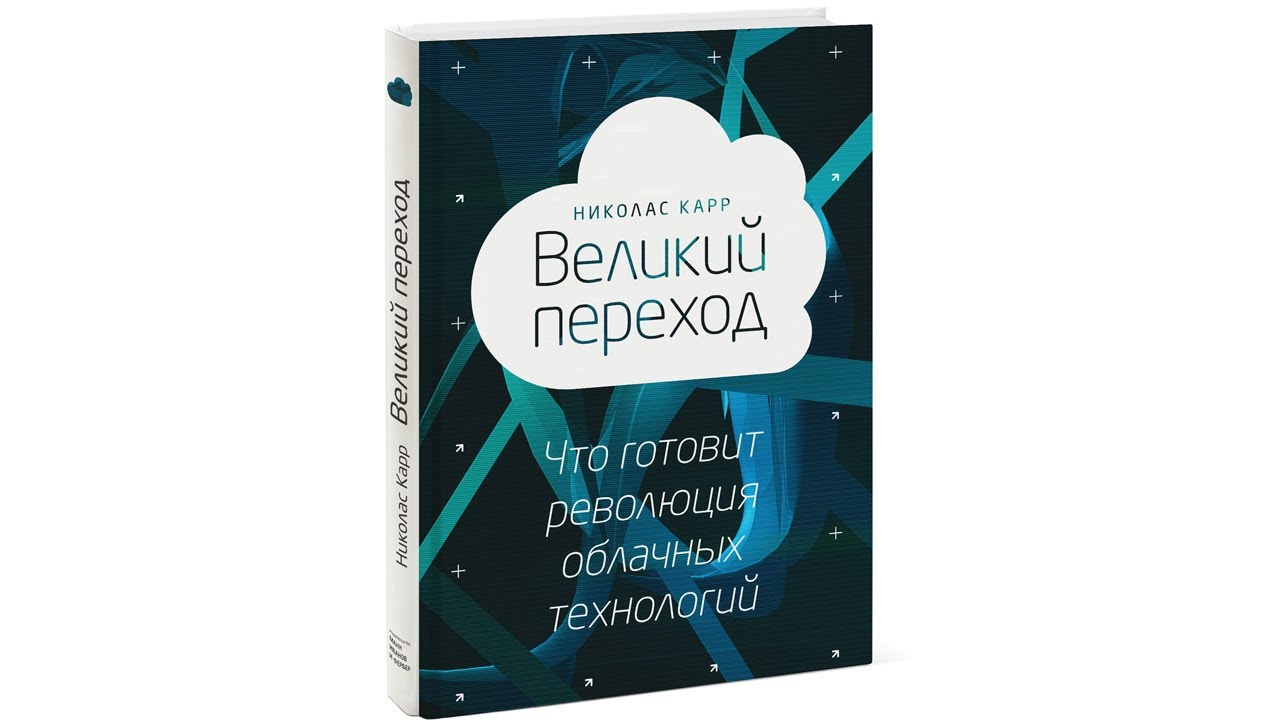 Николас карр пустышка. Николас карр книги. Великий переход книга. Пустышка Николас карр. Николас карр «пустышка. Что интернет делает с нашими мозгами»,.