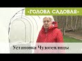 Голова садовая - Установка Чудотеплицы