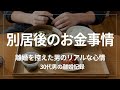 【離婚】妻の不倫でひとりになった男のお金事情。別居後の変化を赤裸々に語ります【不倫】