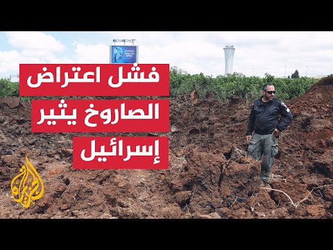 كيف تبدو تفاعلات الفشل في اعتراض صاروخ جماعة أنصار الله؟