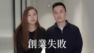 我們創業失敗了結束經營三年的服飾品牌失敗中學習到的事情