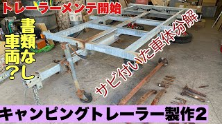 キャンピングトレーラー製作（2）　錆びたトレーラー解体・書類なし車両