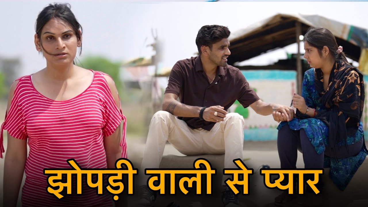 झोपड़ी वाली लड़की से प्यार || करोड़पति लड़के को हुआ गरीब से प्यार