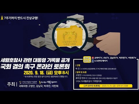 [생중계]  <strong>세월호참사</strong> 관련 대통령 기록물 공개 국회 결의 촉구 온라인 토론회