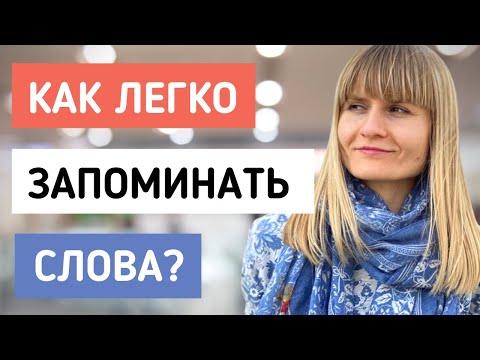 Как легко учить и запоминать слова?