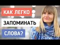 КАК УЧИТЬ И ЗАПОМИНАТЬ СЛОВА? КАК УЧИТЬ СЛОВА В КОНТЕКСТЕ?