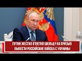 Путин жестко ответил Шольцу на призыв вывести российские войска с Украины