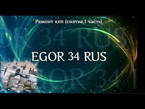 Ремонт кпп "ваз 2112" 1 часть (снятие)